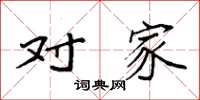 袁强对家楷书怎么写