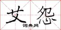 袁强艾怨楷书怎么写