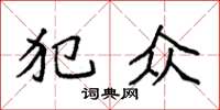 袁强犯众楷书怎么写