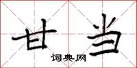 袁强甘当楷书怎么写