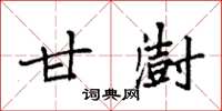 袁强甘澍楷书怎么写
