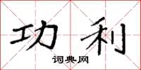 袁强功利楷书怎么写