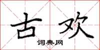 袁强古欢楷书怎么写