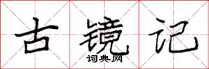袁强古镜记楷书怎么写