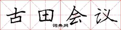 袁强古田会议楷书怎么写