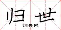 袁强归世楷书怎么写