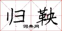 袁强归鞅楷书怎么写