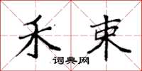 袁强禾束楷书怎么写