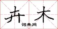 袁强卉木楷书怎么写