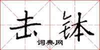 袁强击钵楷书怎么写