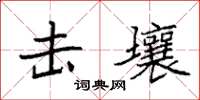 袁强击壤楷书怎么写