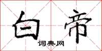 袁强白帝楷书怎么写