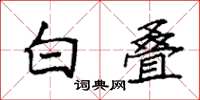 袁强白叠楷书怎么写