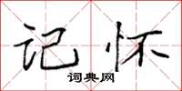 袁强记怀楷书怎么写