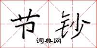 袁强节钞楷书怎么写