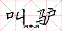 袁强叫驴楷书怎么写