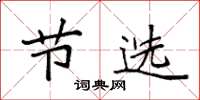 袁强节选楷书怎么写