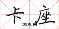 袁强卡座楷书怎么写