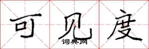 袁强可见度楷书怎么写