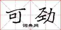 袁强可劲楷书怎么写