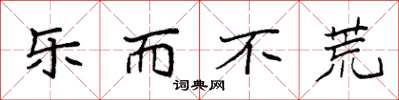袁强乐而不荒楷书怎么写