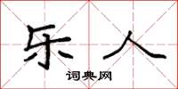 袁强乐人楷书怎么写