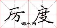 袁强厉度楷书怎么写