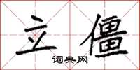 袁强立僵楷书怎么写