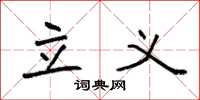 袁强立义楷书怎么写