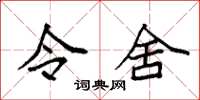 袁强令舍楷书怎么写