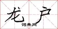 袁强龙户楷书怎么写