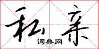 钱沛云私亲行书怎么写