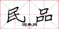 袁强民品楷书怎么写