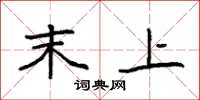 袁强末上楷书怎么写