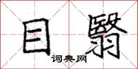 袁强目翳楷书怎么写