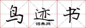袁强鸟迹书楷书怎么写