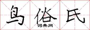 袁强鸟俗氏楷书怎么写