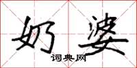 袁强奶婆楷书怎么写