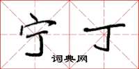 袁强宁丁楷书怎么写