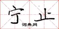 袁强宁止楷书怎么写