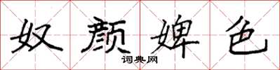 袁强奴颜婢色楷书怎么写
