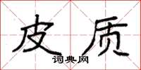 袁强皮质楷书怎么写