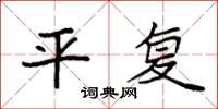 袁强平复楷书怎么写