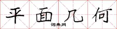 袁强平面几何楷书怎么写