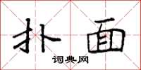 袁强扑面楷书怎么写