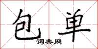袁强包单楷书怎么写