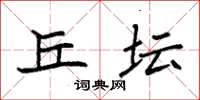 袁强丘坛楷书怎么写