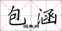 袁强包涵楷书怎么写