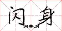 袁强闪身楷书怎么写