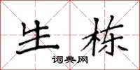 袁强生栋楷书怎么写
